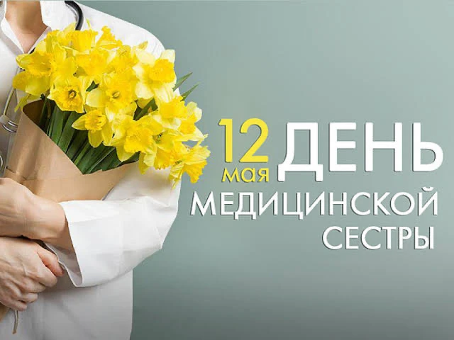 Сегодня мы поздравляем наших медицинских сестер 💐