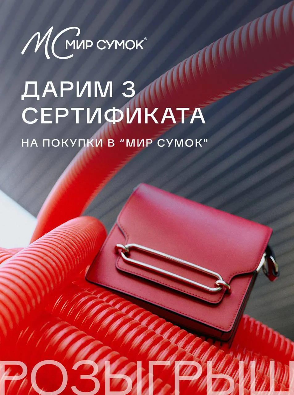 Друзья, мы запускаем розыгрыш! 👜