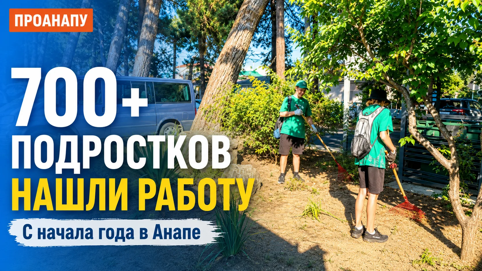 Более 700 подростков Анапы нашли работу с начала года