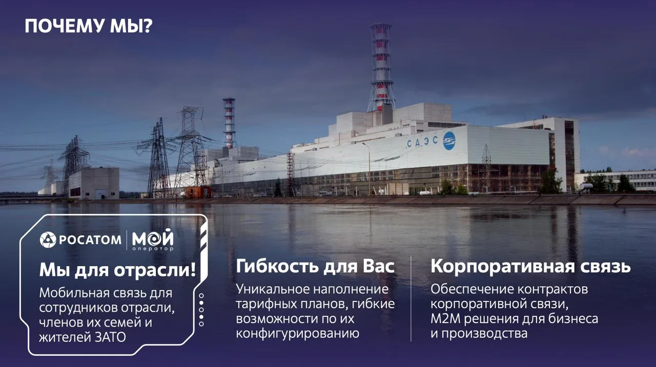 Что, у Росатома теперь свой мобильный оператор?!