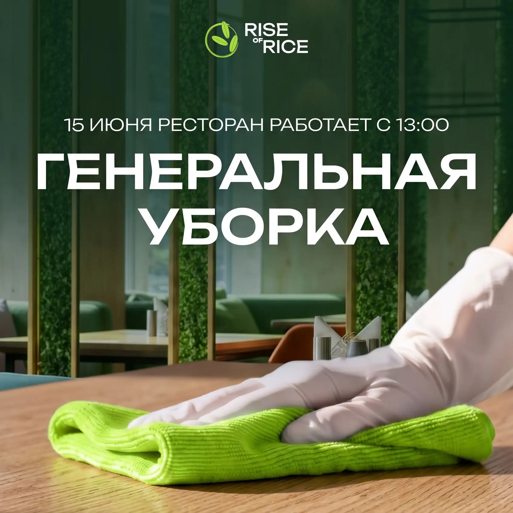 Сегодня в ресторане генеральная уборка. Наводим блеск, чтобы вам было уютно и красиво 💚 Открываем д