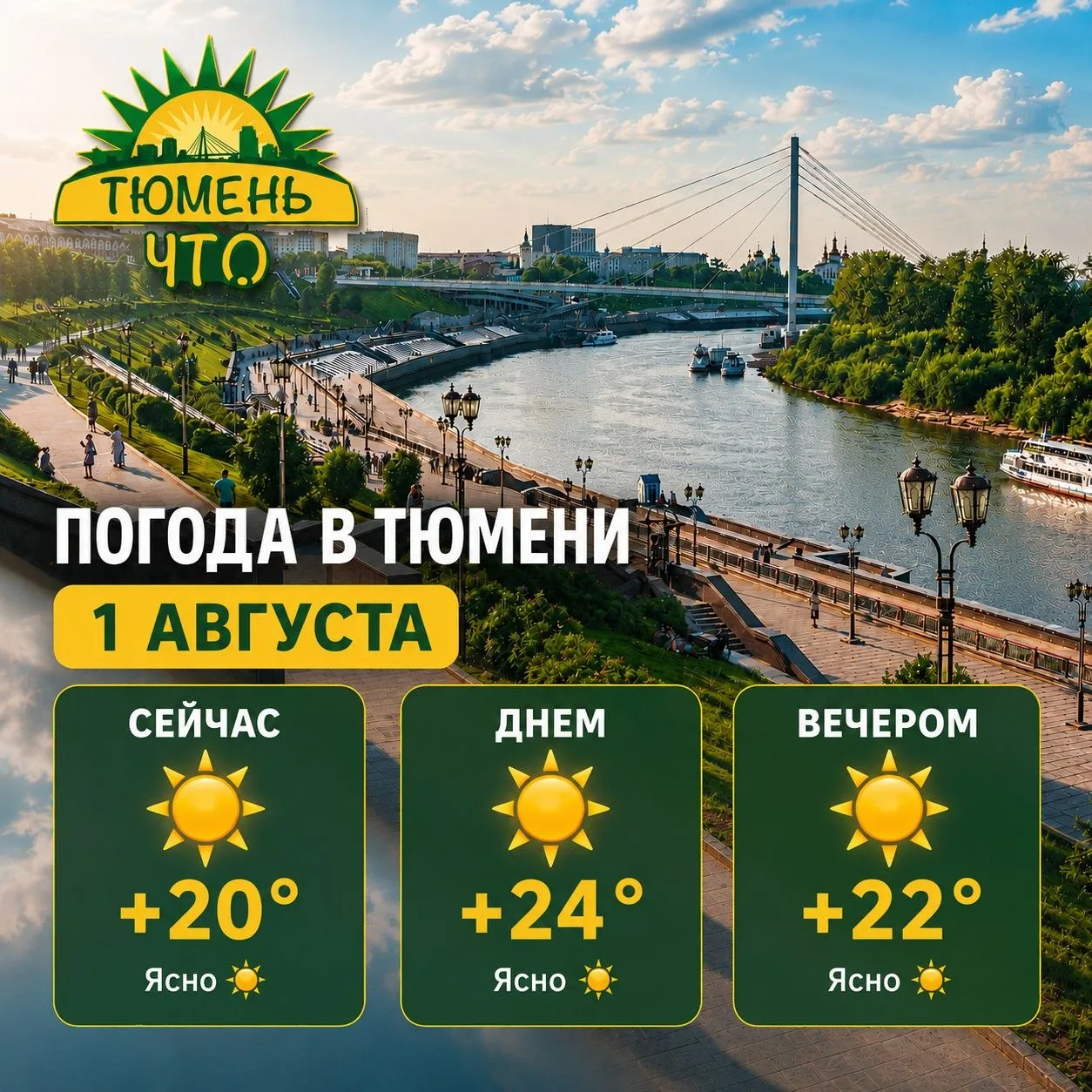 ☀️ Доброе утро, Тюмень!