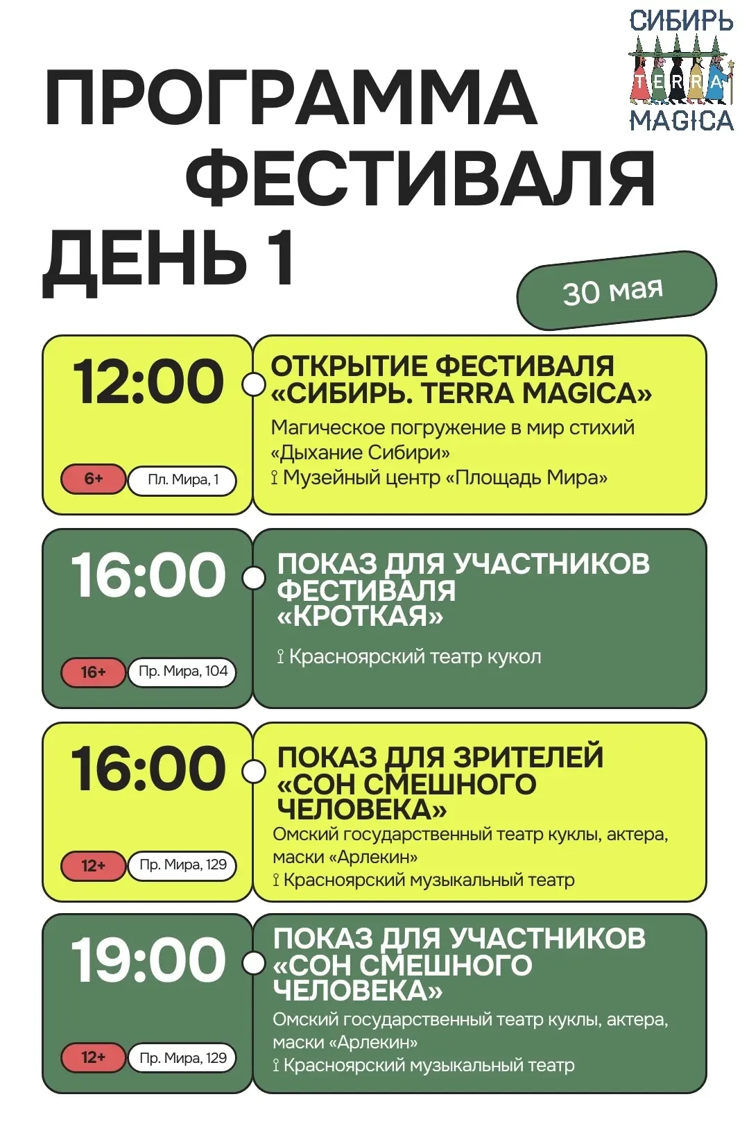 Магический вжух💫  | День 1 
 
Держите актуальную программу первого дня «Сибирь. TERRA MAGICA 2026».