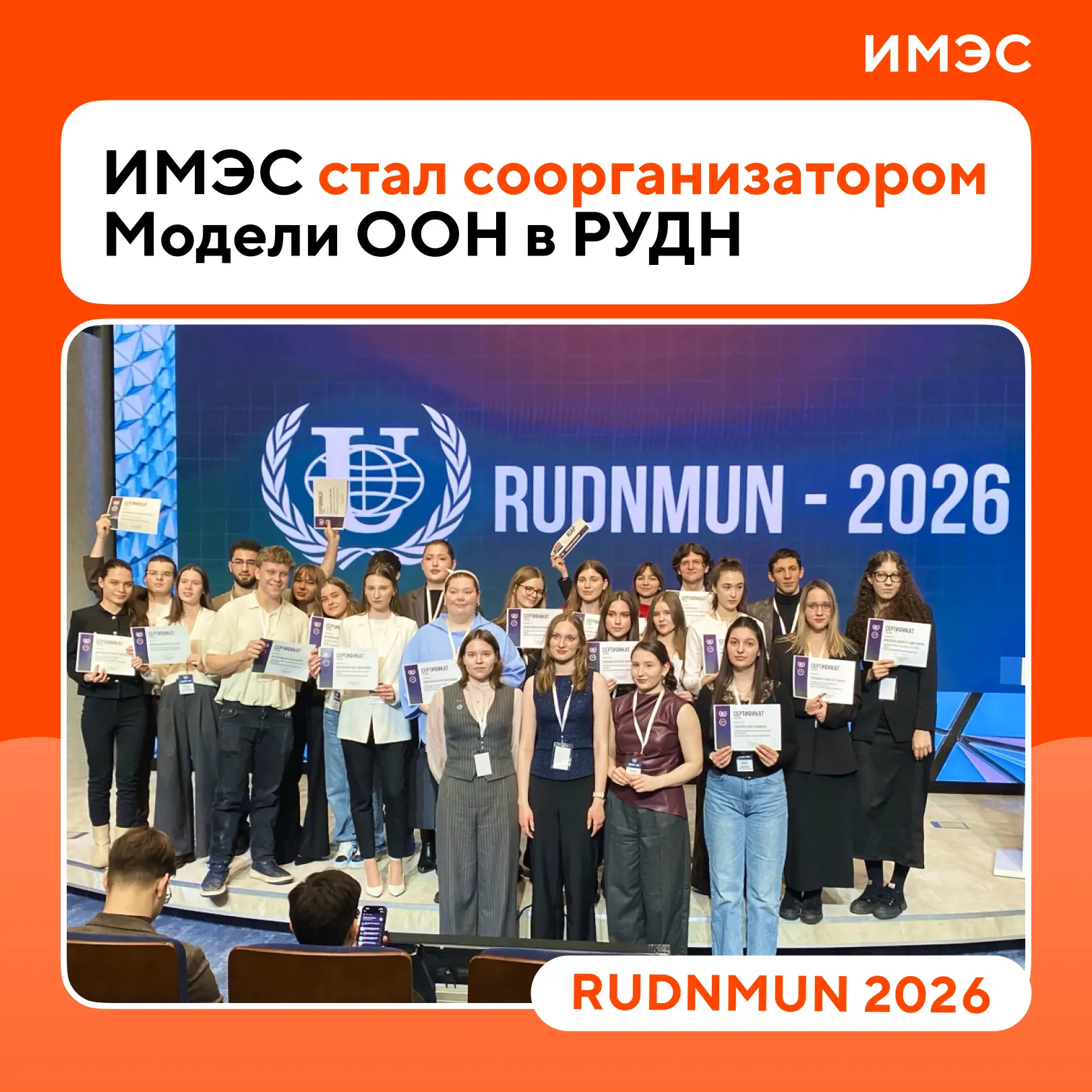 ИМЭС — соорганизатор RUDNMUN 2026. Входим в элиту международной дипломатии 🌍