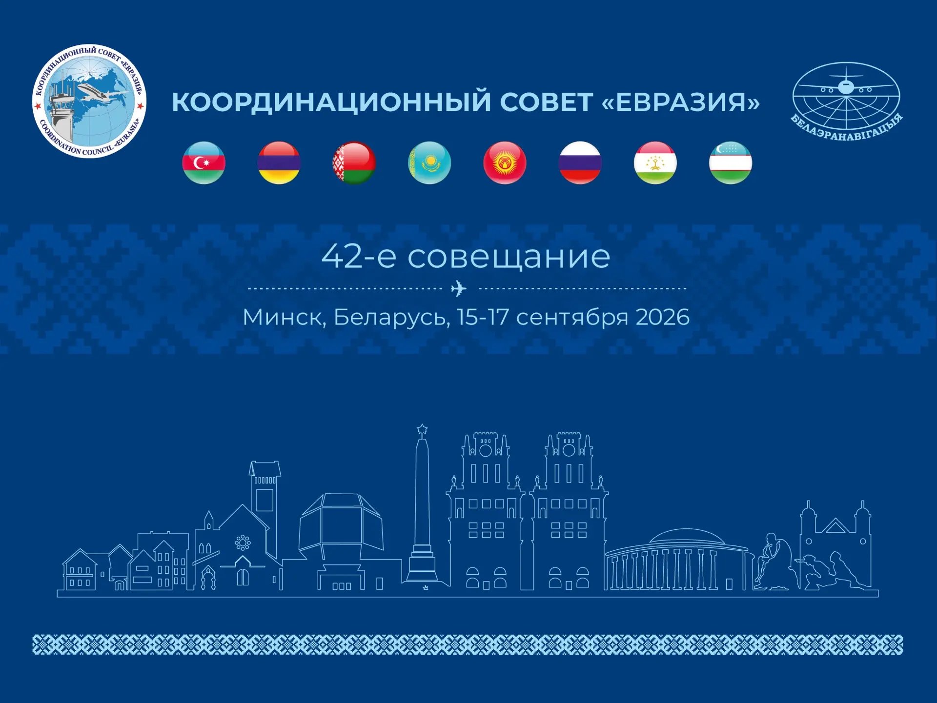 В Минске стартовало 42-е совещание Координационного Совета «Евразия»