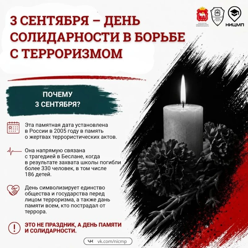 «Ежегодно 3 сентября в России вспоминают жертв террористических актов и отдают дань ува...