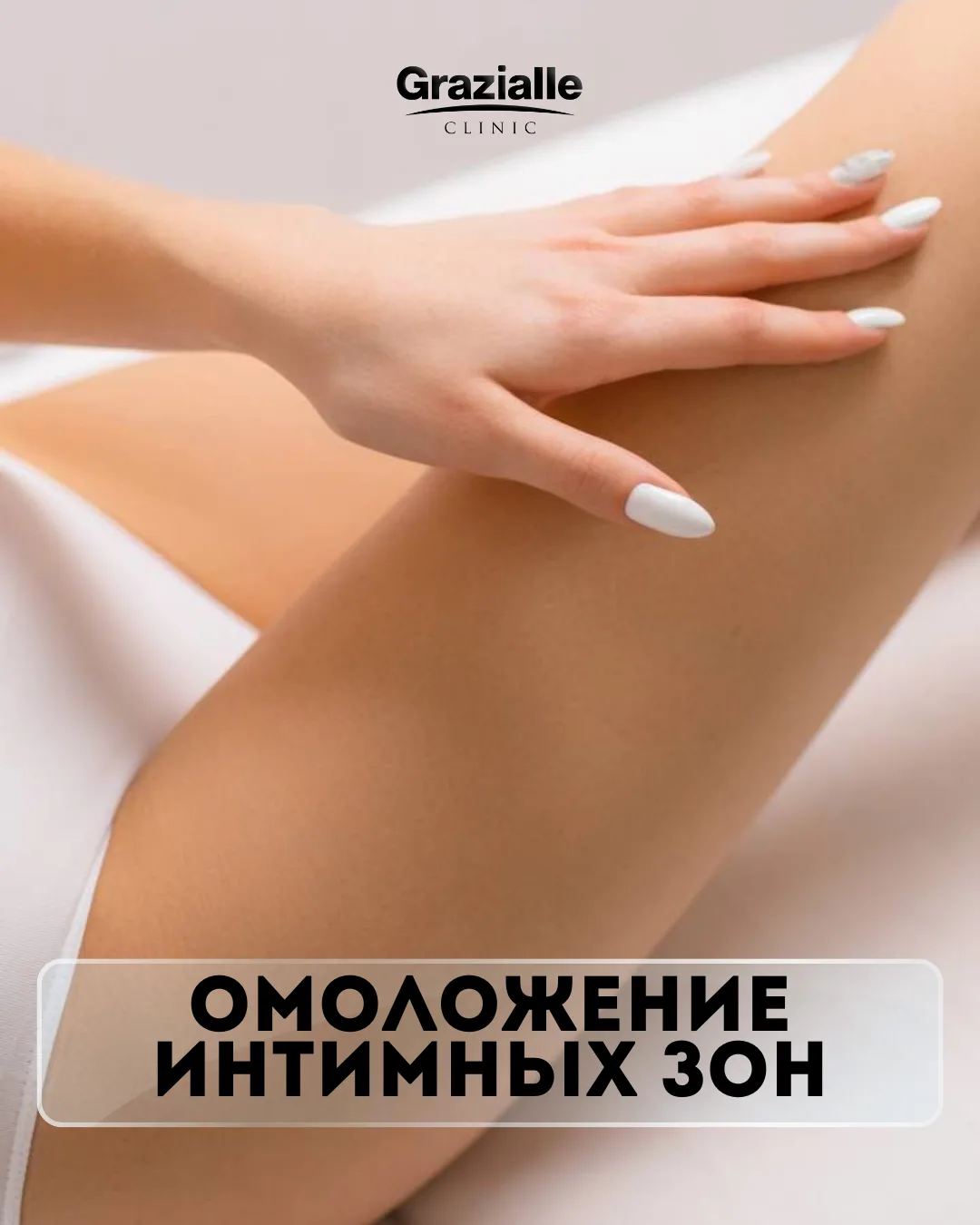 Омоложение интимных зон — забота о вашем качестве жизни 💫