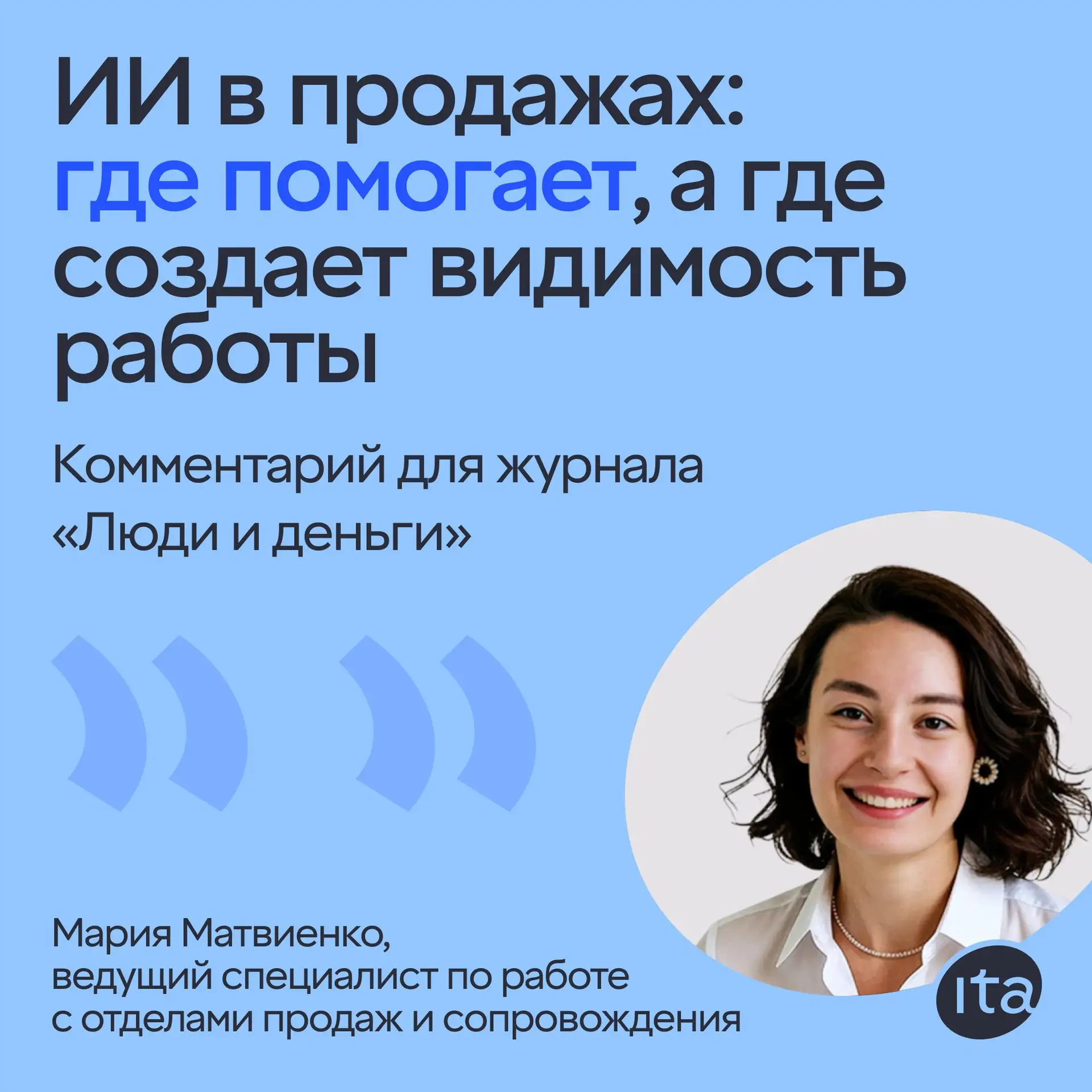 Привет! Недавно Мария Матвиенко, специалист по работе с отделами продаж и сопровождения...