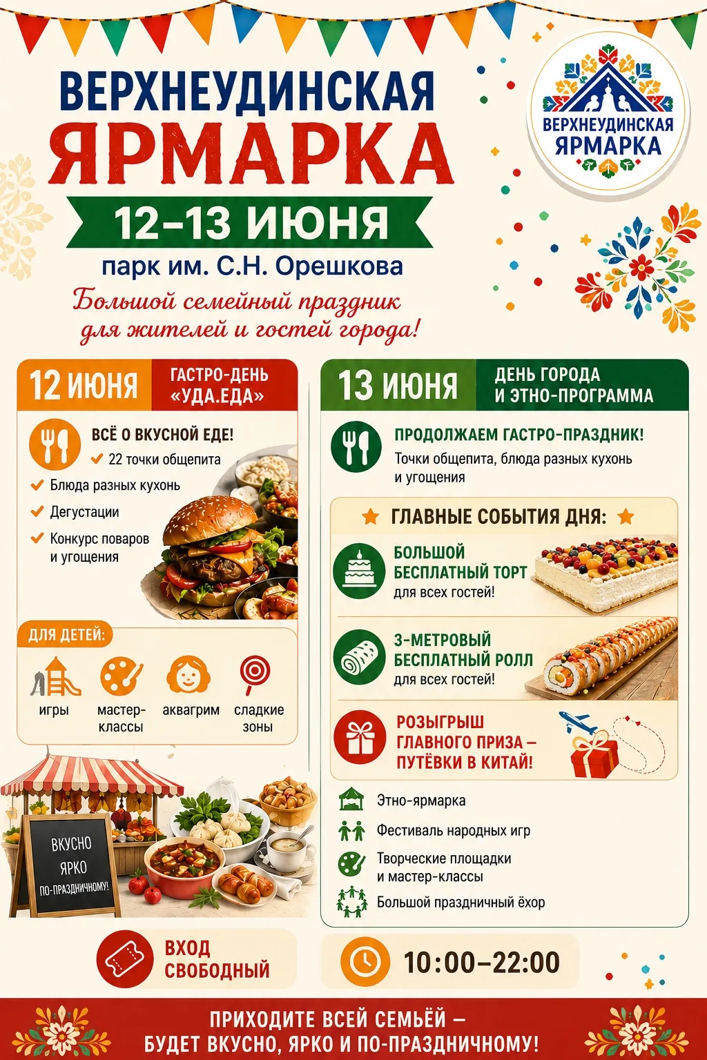 Верхнеудинская ярмарка — 12–13 июня в парке им. С.Н. Орешкова