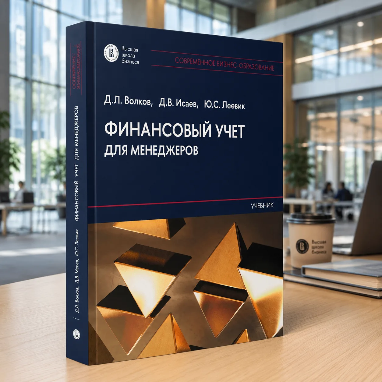 💡 Представляем новый учебник «Финансовый учет для менеджеров»