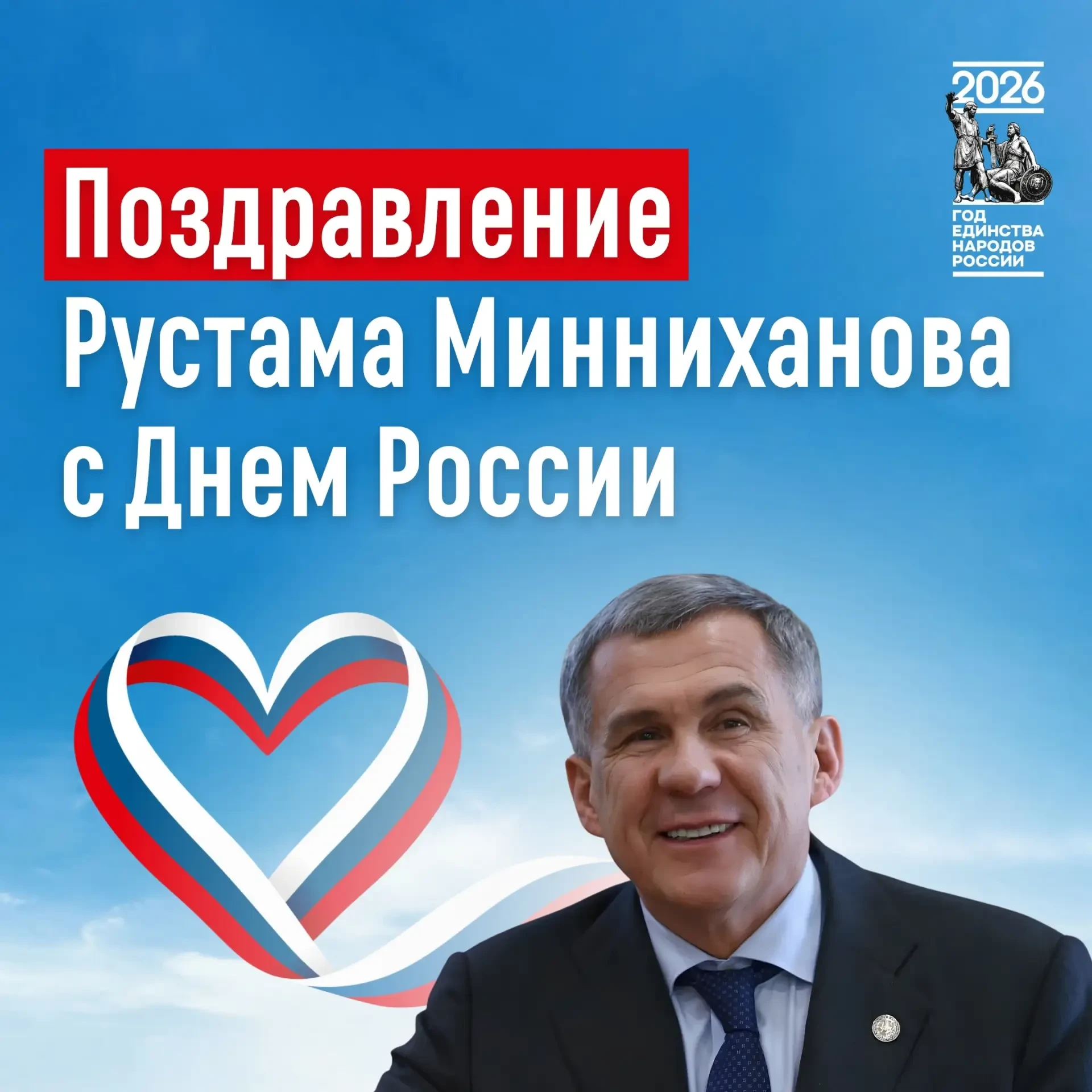 🇷🇺 «Наша Родина многообразна и в этом ее сила» - Рустам Минниханов обратился к татарстанцам в День
