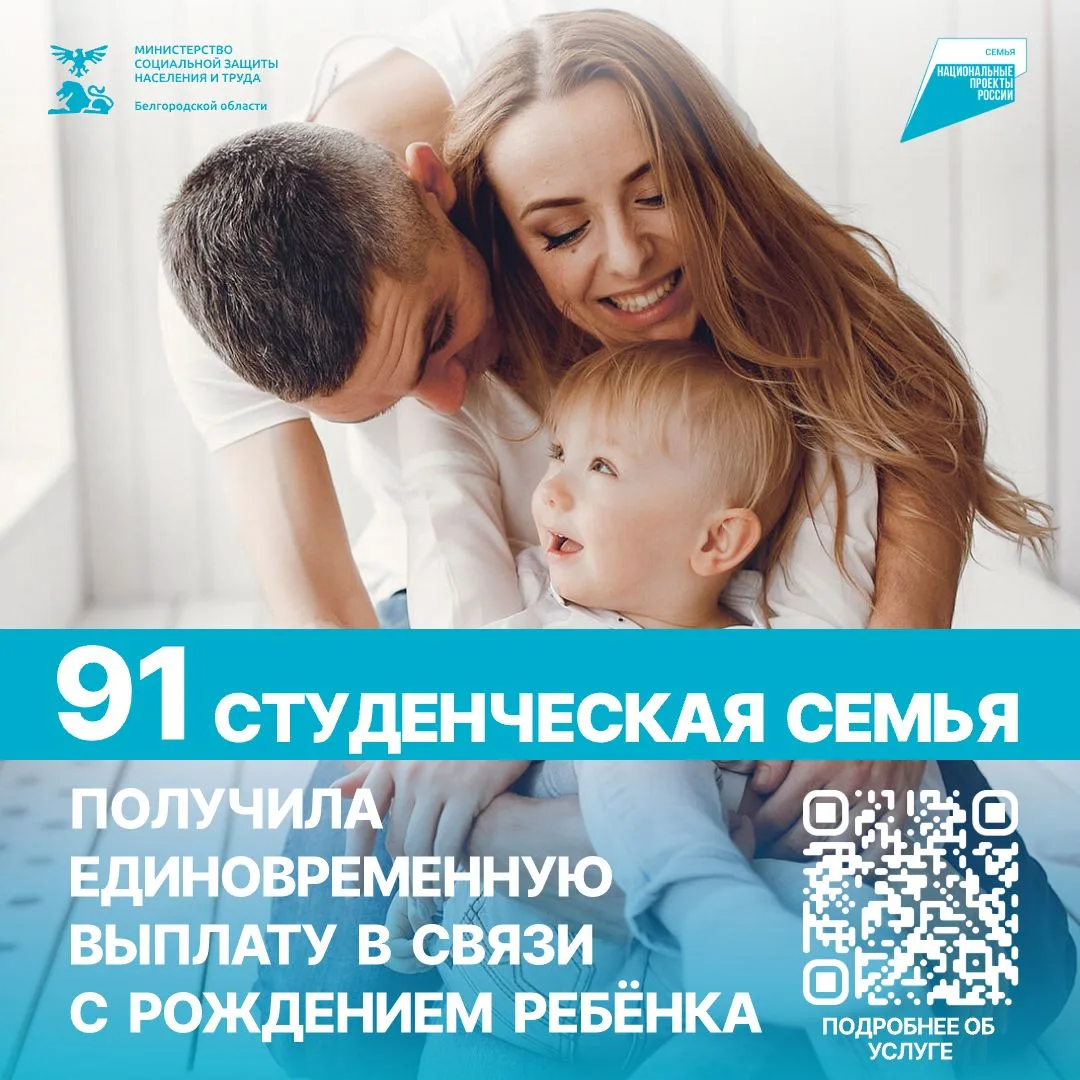 🍼 С начала 2026 года единовременную выплату в связи с рождением ребёнка получила 91 студенческая се