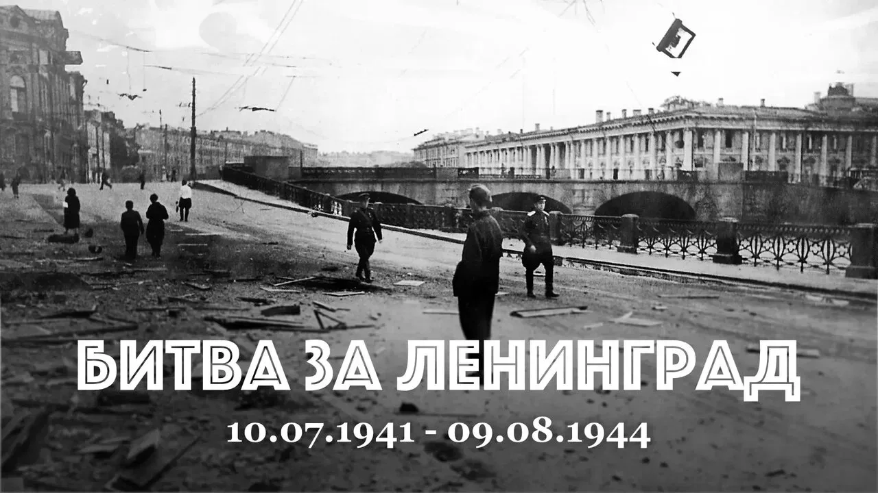 85 лет со дня начала Битвы за Ленинград!

10 июля 1941 года — одна из самых трагических и героически