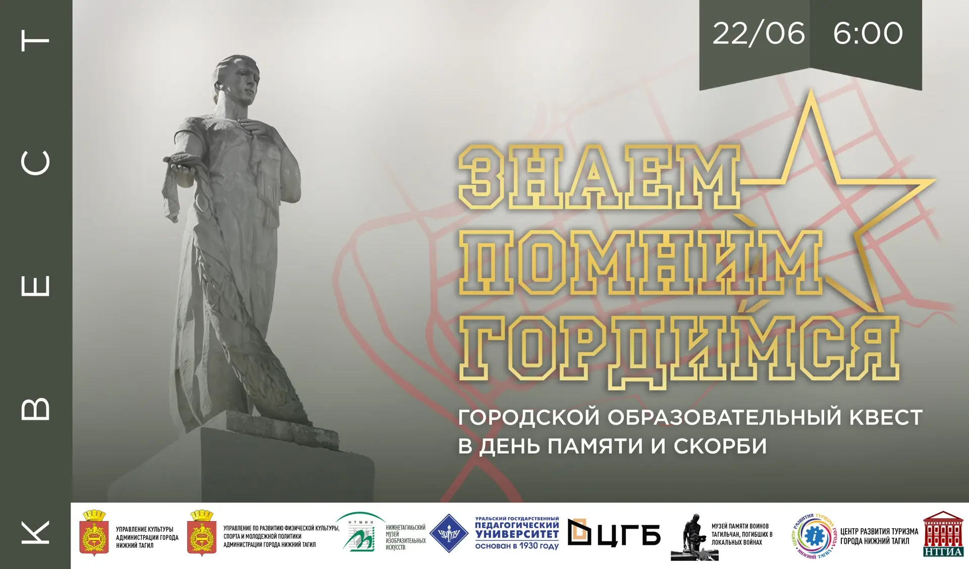 🔸22 июня (понедельник) в 6.00 приглашаем принять участие в Городском образовательном квесте «Знаем.