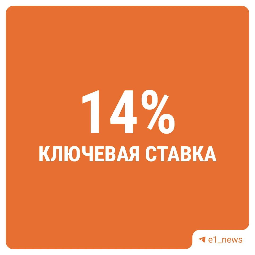 ❗️ЦБ снизил ключевую ставку до 14%.