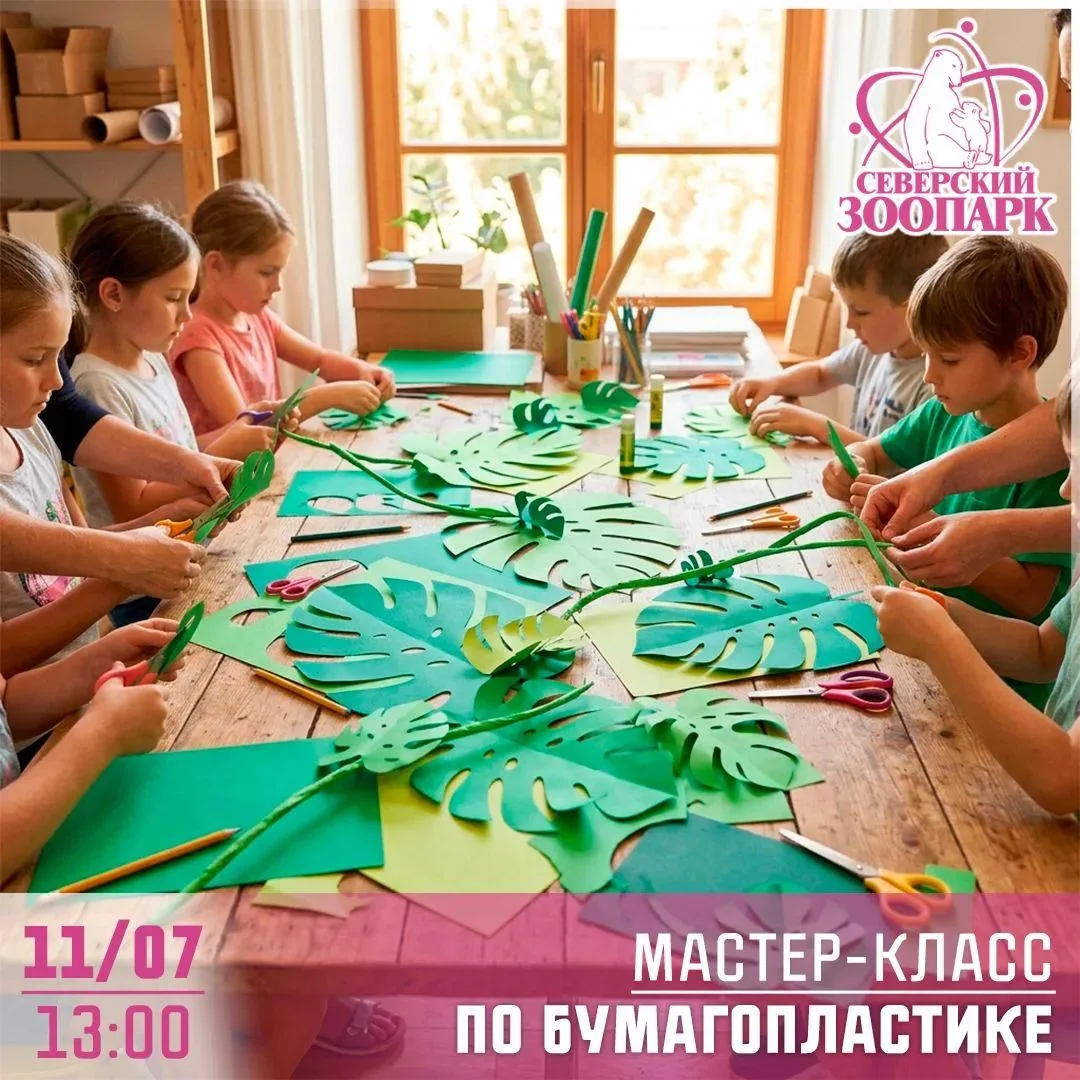 Все мероприятия недели Семьи, любви и верности в Парке и Зоопарке:

- 11.07.26 в 13:00 - Мастер-клас