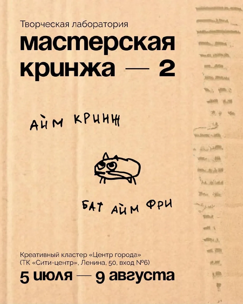 🥳 Мастерская кринжа-2»

Продолжение «Мастерской кринжа» — это шесть встреч с новыми тьюторами, с ко