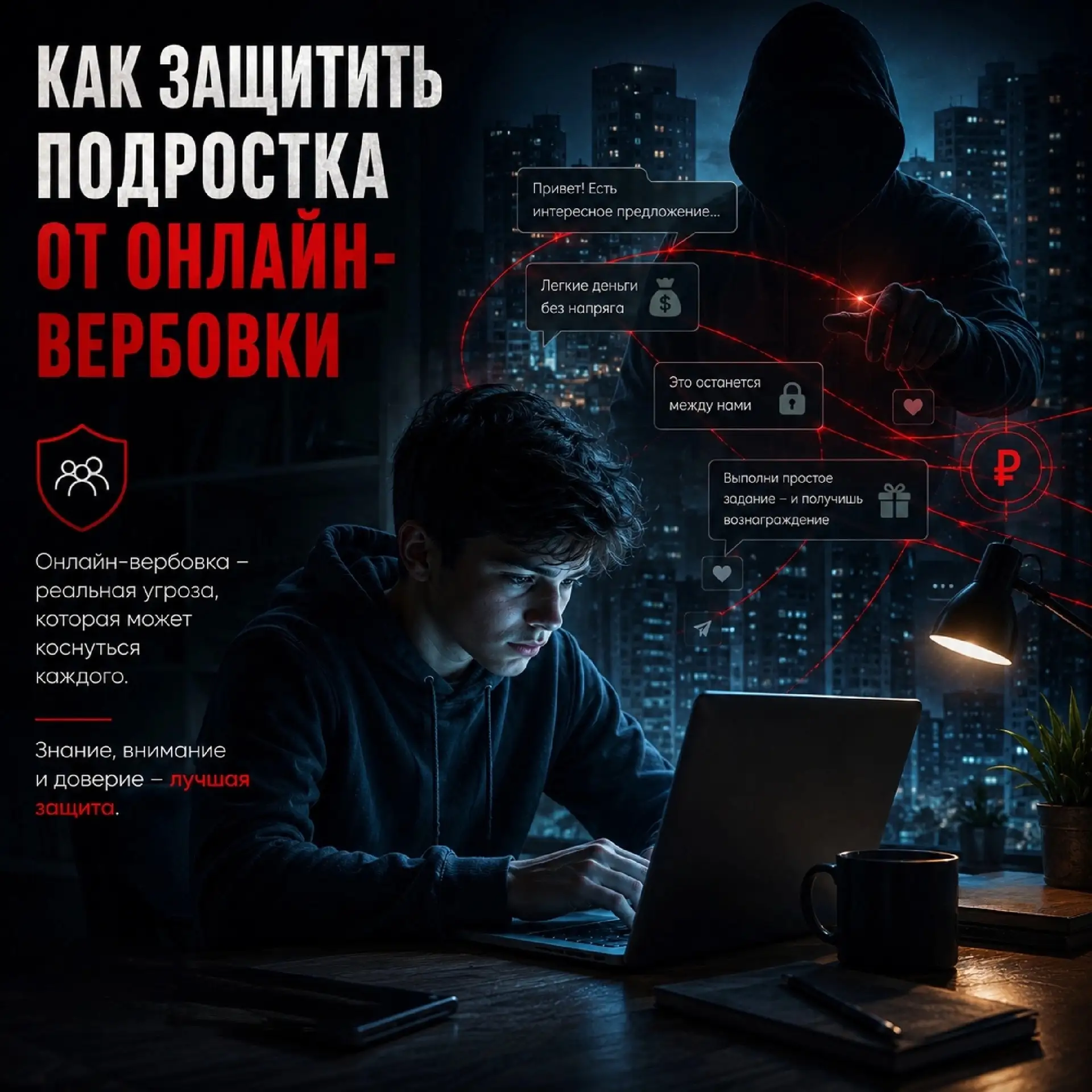‼️ Преступники все чаще используют социальные сети и мессенджеры, чтобы вовлекать подростков в незак