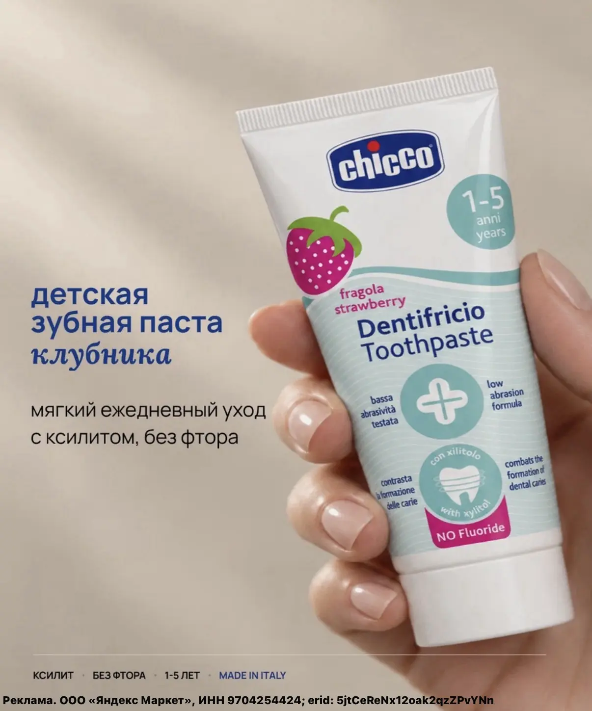 Зубная паста детская Chicco без фтора со вкусом клубники, с 12 мес, 50 мл🔥