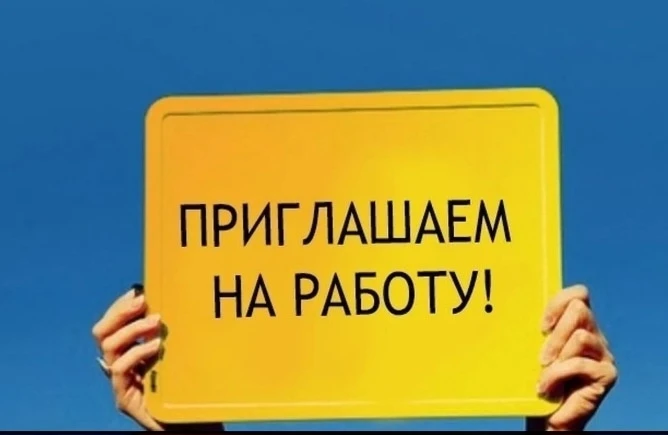 🟢ОТКРЫТА ВАКАНСИЯ