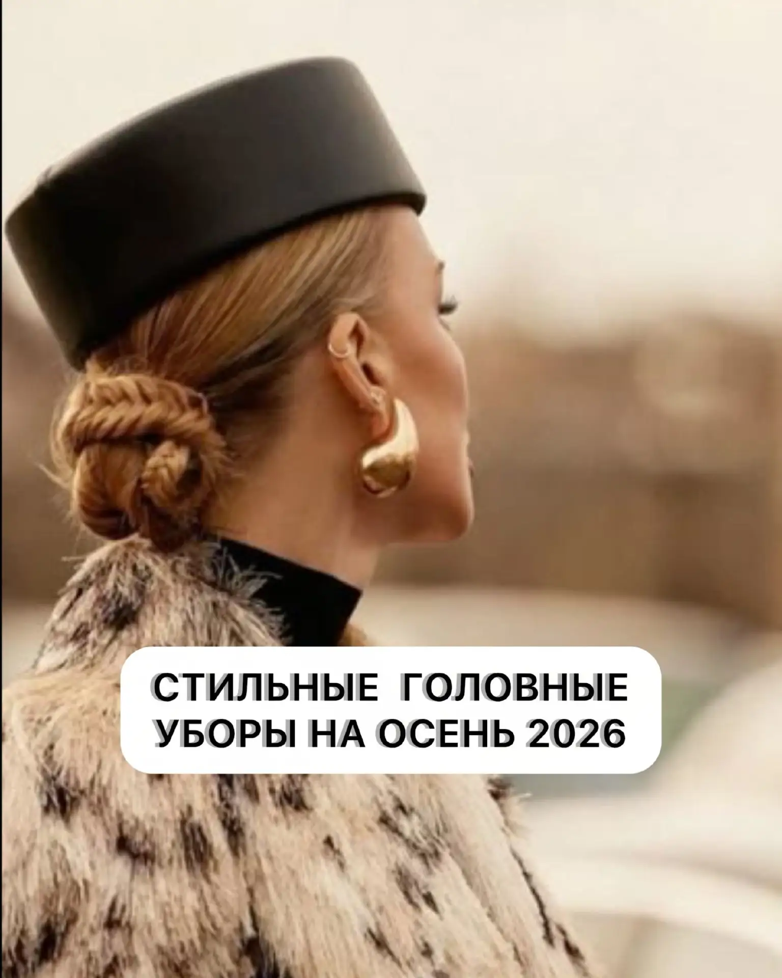 Головные уборы. Осень 2026 🍂