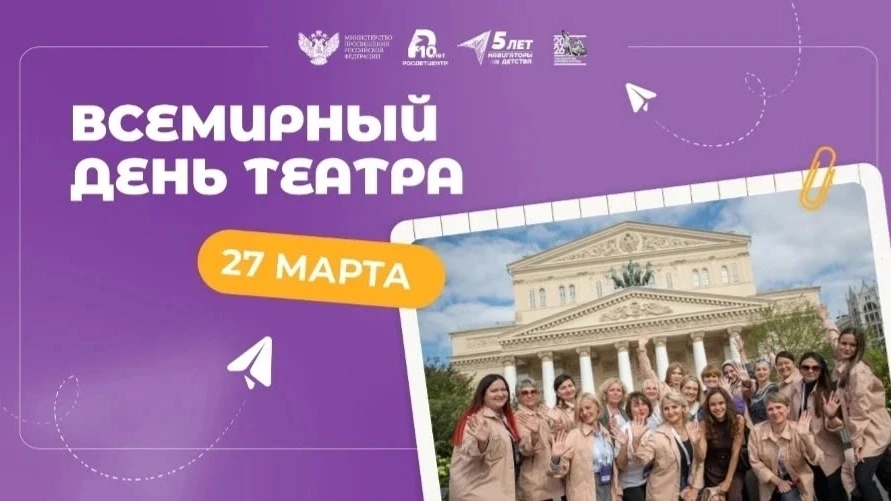 27 марта – Всемирный день театра, учреждённый в 1961 году по инициативе ЮНЕСКО. Девиз праздника: «Те