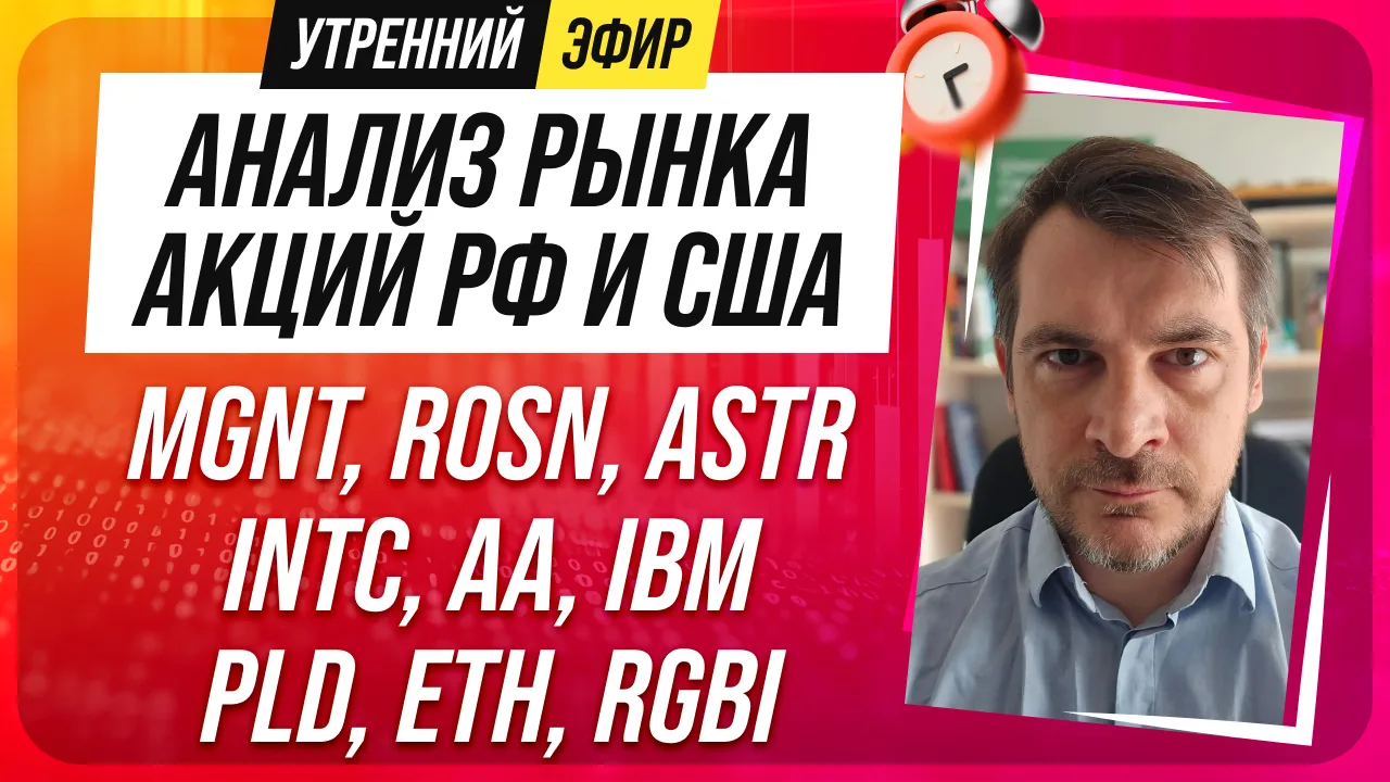 9️⃣➗3️⃣0️⃣ 🔔❗️Доброе утро! Утренний эфир с обзором рынков сегодня будет в 9:30, все ка...