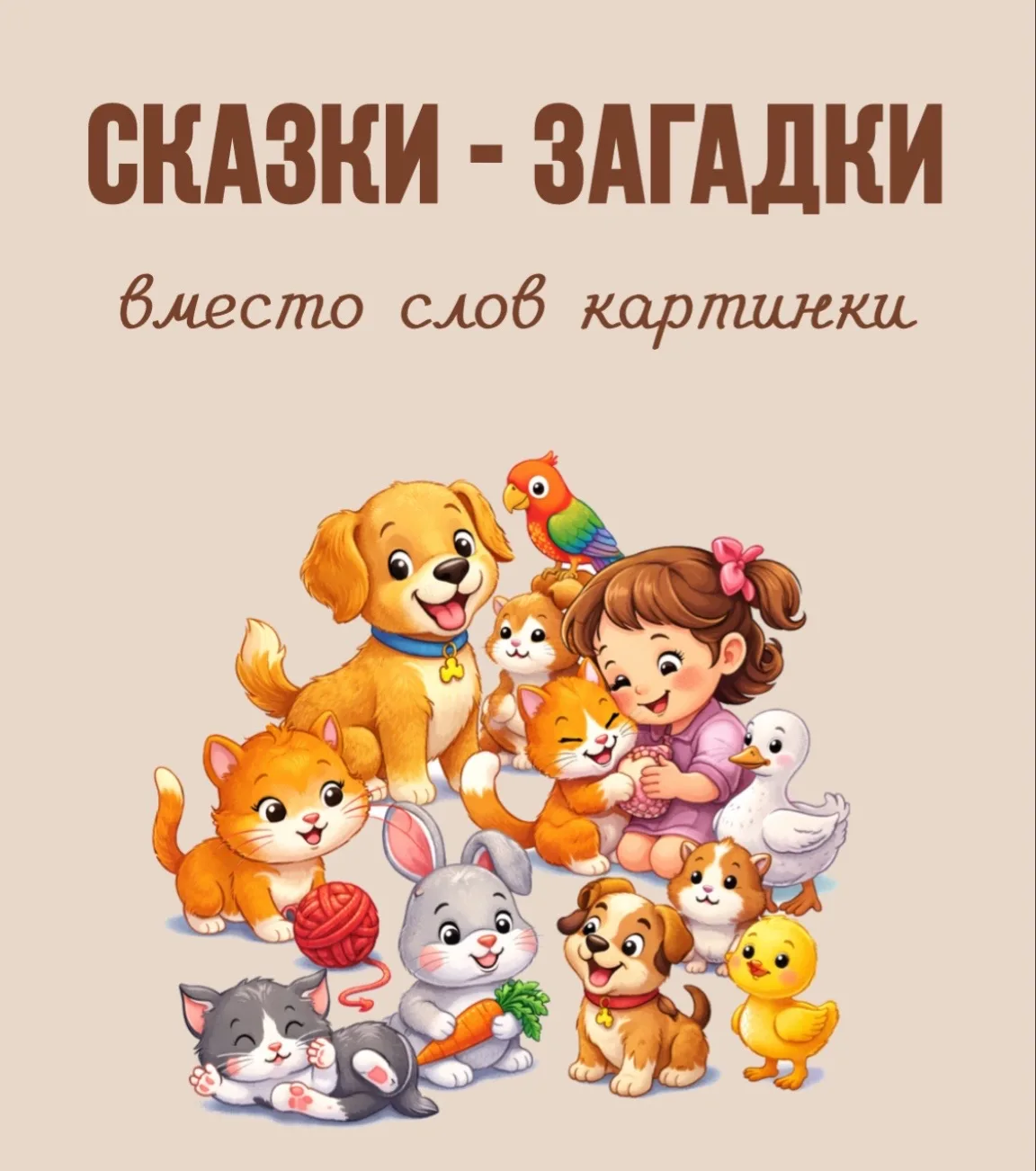 🎯 Не просите ребёнка читать. Попросите помочь рассказать историю.   Маленькие дети обожают книжки с 
