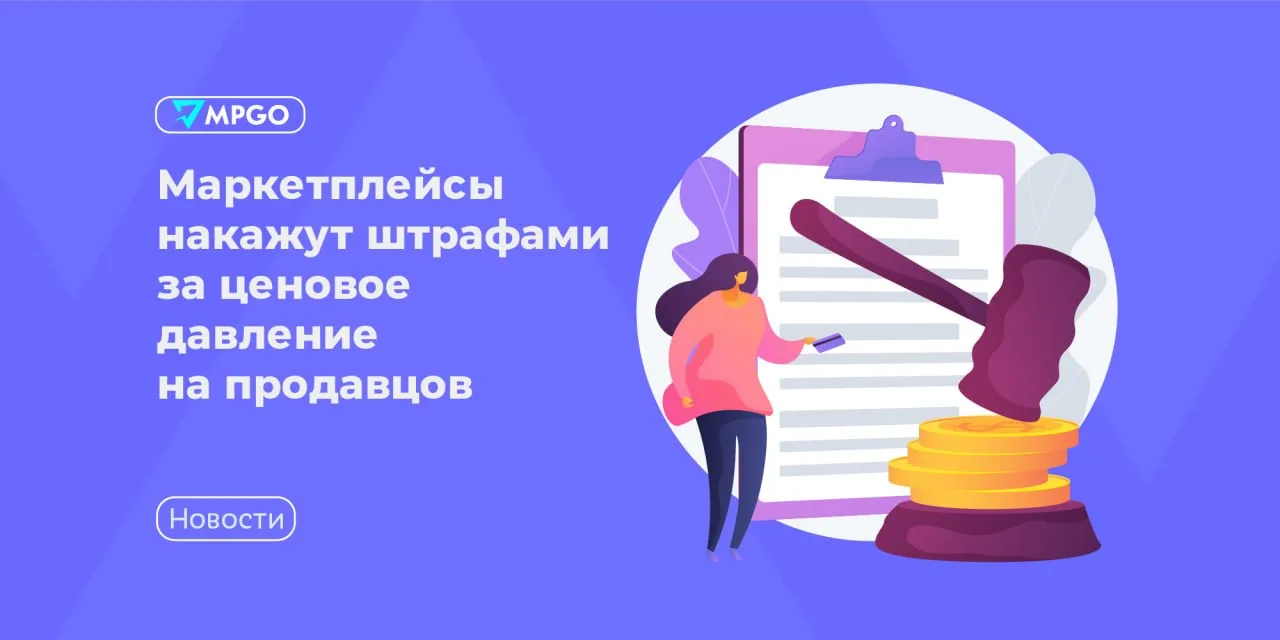Маркетплейсы накажут штрафами за ценовое давление на продавцов

Маркетплейсы будут штрафовать за дав