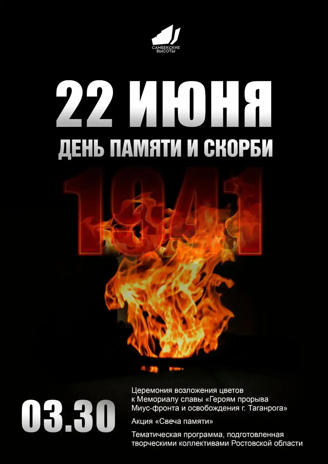 22 июня в 03:30 в музее «Самбекские высоты» пройдут мероприятия, посвящённые Дню памяти...