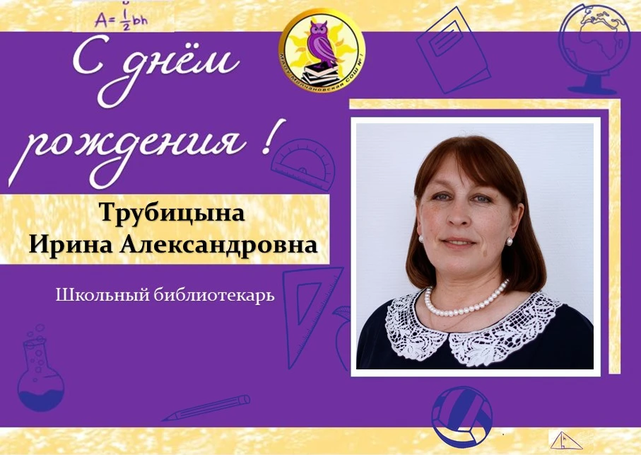 📚 С Днём рождения, Ирина Александровна! 📚

Сегодня принимает поздравления наш верный хранитель кни