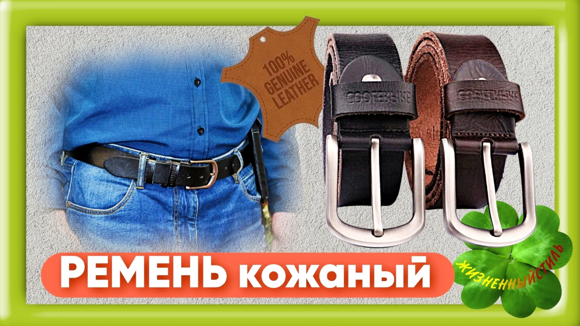 РЕМЕНЬ кожаный