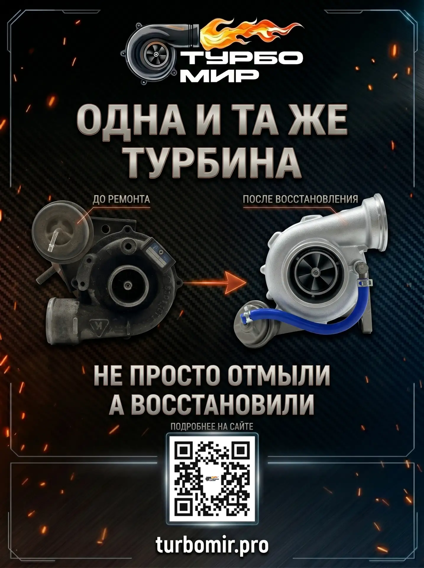Одна и та же турбина. До ремонта и после

Слева турбина выглядит так, как ее часто привозят после ра