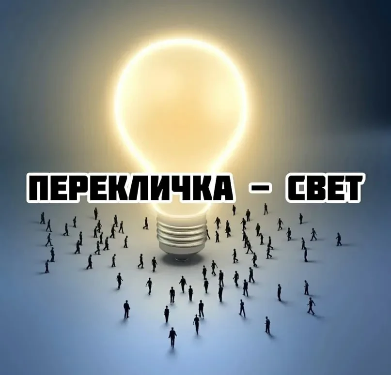 ‼️ ПЕРЕКЛИЧКА - СВЕТ