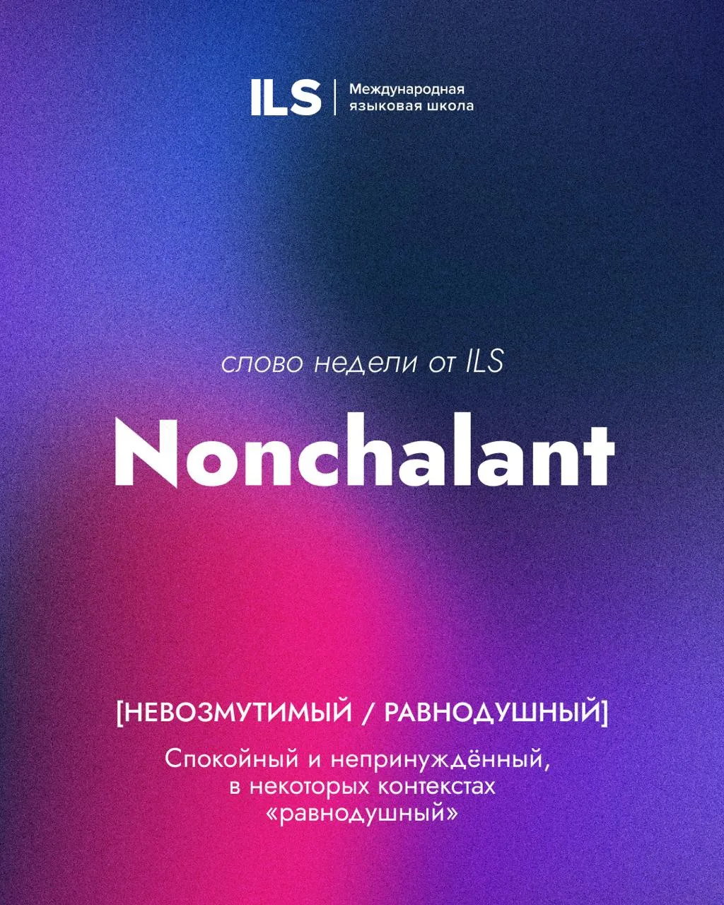 Слово недели от ILS 🤍