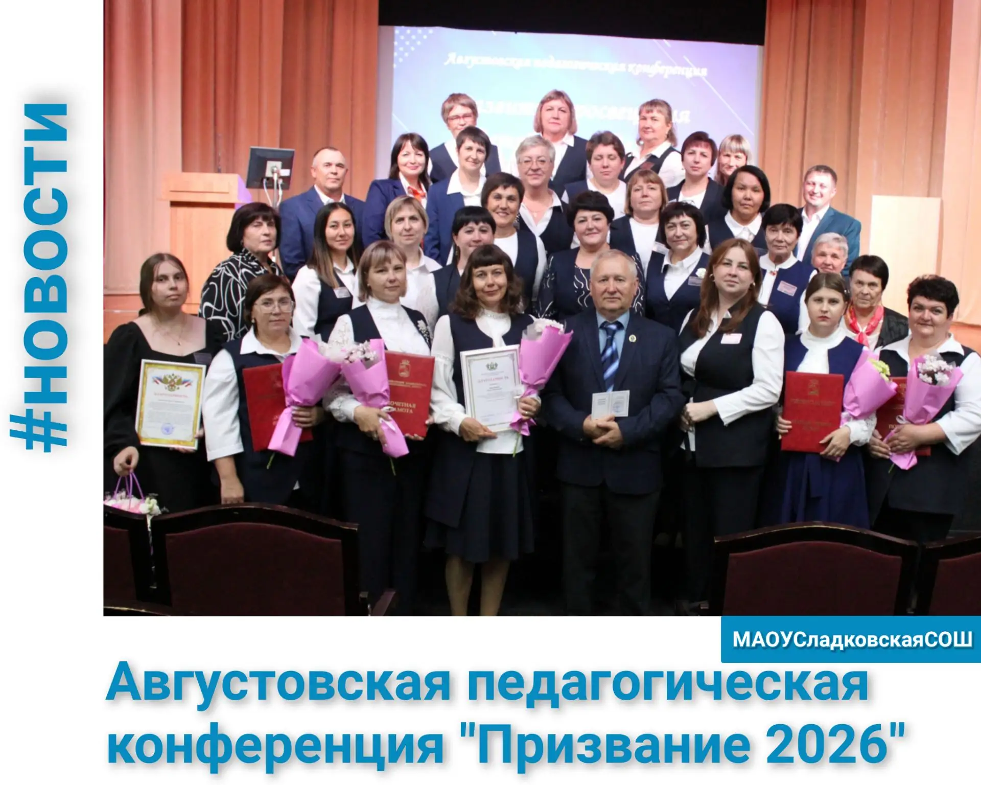 ✨Вдохновение, признание и новый старт: педагоги Сладковской школы на августовской конфе...