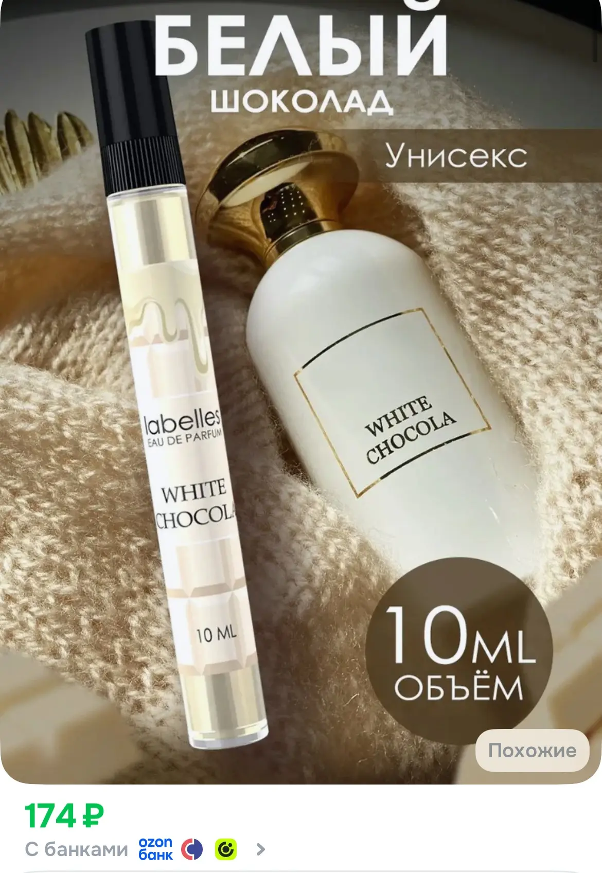 Духи женские стойкие Белый Шоколад 10 мл, парфюмерная вода