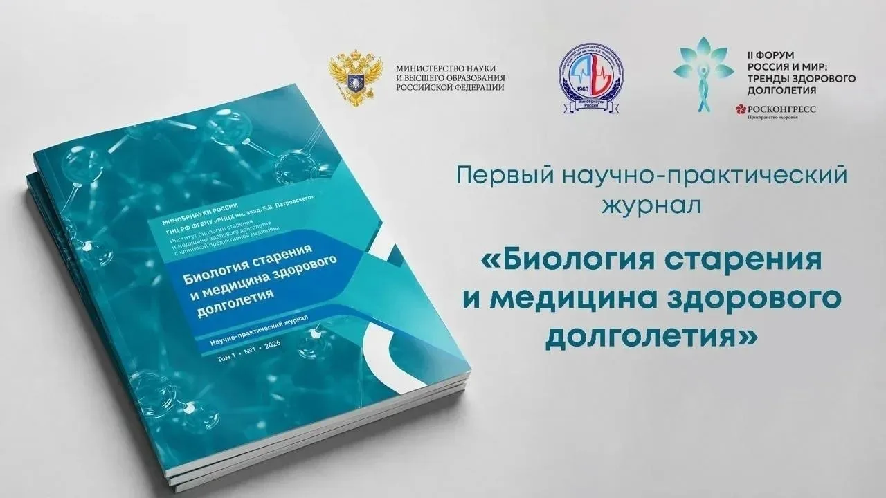 Выпущен первый номер научно практического журнала Биология старения и медицина здорового долголетия.