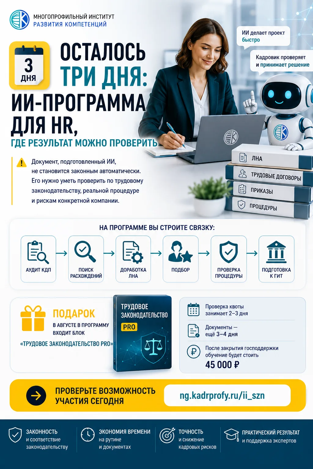 🤖 До последнего старта программы с господдержкой осталось три дня.