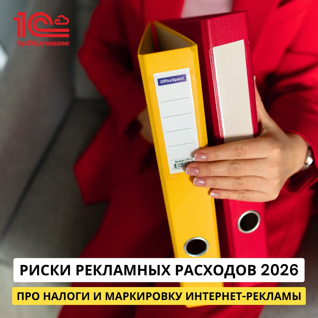 Риски рекламных расходов 2026: про налоги и маркировку интернет-рекламы🔥