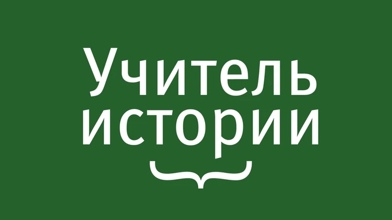 Учителей истории Камчатки приглашают к участию в третьем сезоне всероссийской премии бл...