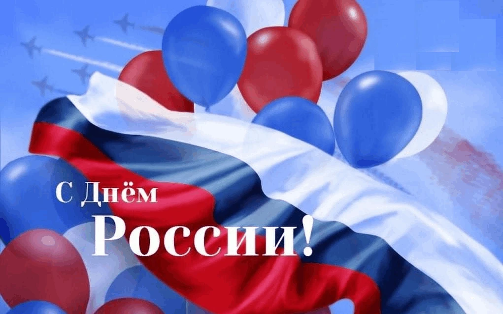 День России!