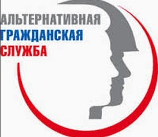 «Информация для граждан, желающих заменить «срочную
службу» альтернативной гражданской службой»
Моло