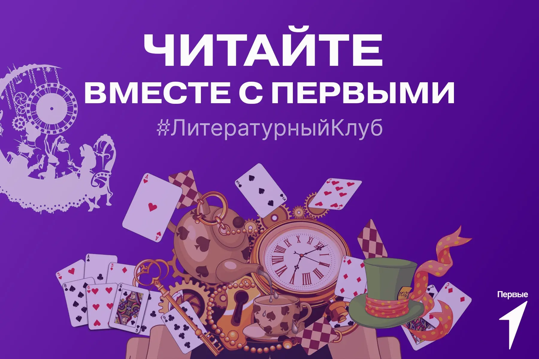 📚✨ Литературная встреча по книге "Алиса в стране чудес" в книжном клубе Движение Первы...