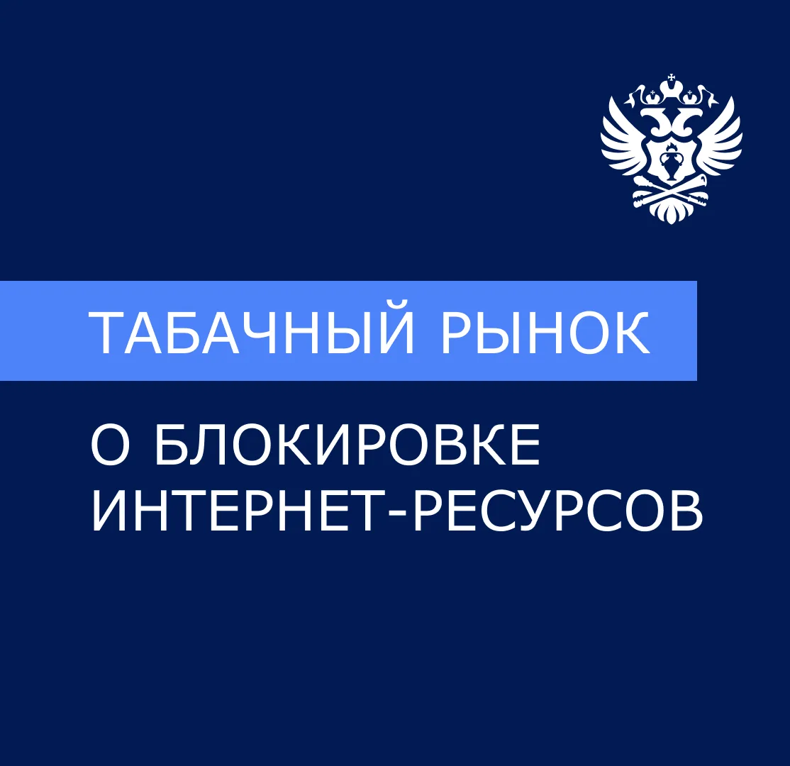 О блокировке с 1 сентября 2026 года Интернет-ресурсов, содержащих информацию о рознично...