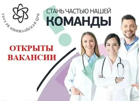 ГБУЗ РБ Ишимбайская ЦРБ приглашает на работу: 
•врача-эндоскописта
•врача-кардиолога
•врача-травмато