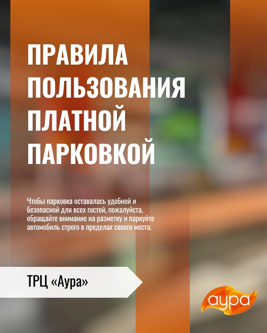 🚗 Друзья, напоминаем о правилах парковки в ТРЦ «Аура».