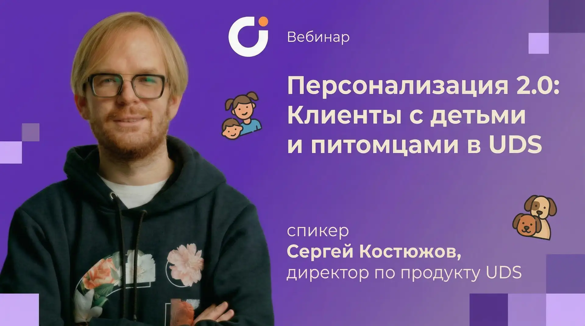 Персонализация 2.0: