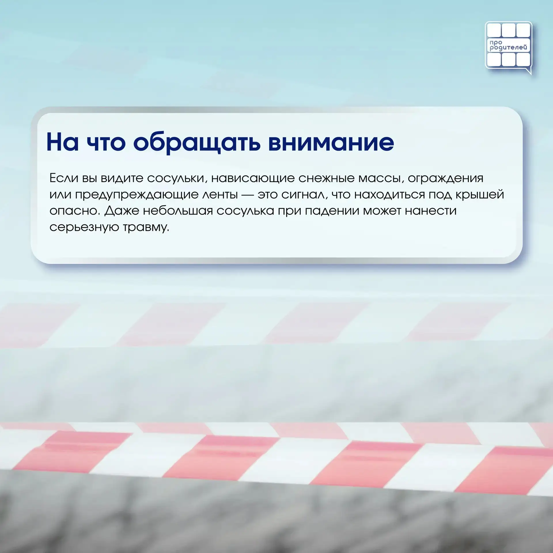 ❄️ Опасная сосулька: что важно знать каждому родителю  Зима — это не только снеговики, горки и белые