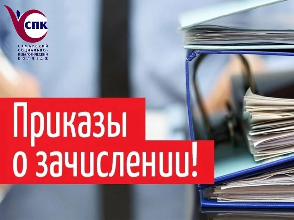 Приказы о зачислении